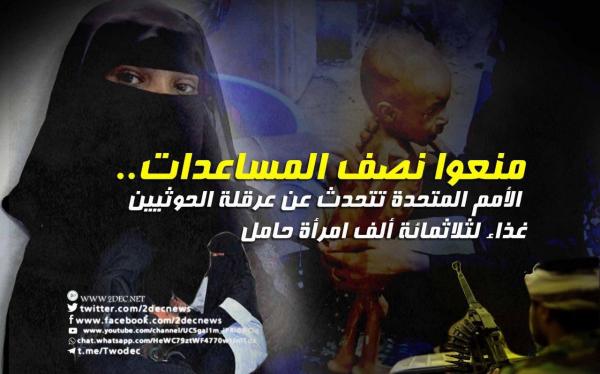 منعوا نصف المساعدات.. الأمم المتحدة تتحدث عن عرقلة الحوثيين غذاء لثلاثمائة ألف امرأة حامل 