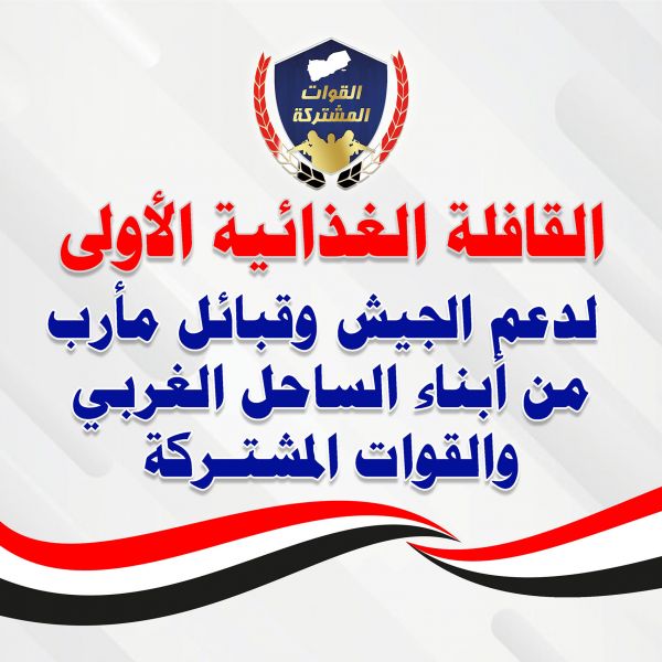 الساحل الغربي يطلق أولى قوافله دعما للجيش والمقاومة وقبائل مأرب