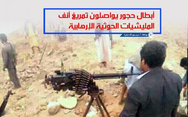 استبسال يمرغ أنف العدوان الحوثي بالتراب.. المستجدات في جبهات حجور حجة