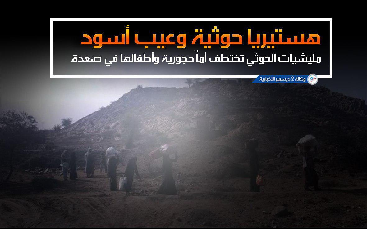 مليشيات الحوثي تختطف أماً حجورية وأطفالها في صعدة