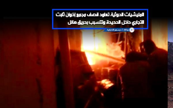 المليشيات الحوثية تعاود قصف مجمع إخوان ثابت التجاري داخل الحديدة وتتسبب بحريق هائل «فيديو»