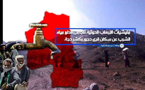 مليشيات الإرهاب الحوثية تلجأ إلى قطع مياه الشرب عن سكان قرى حجور بكشر حجة