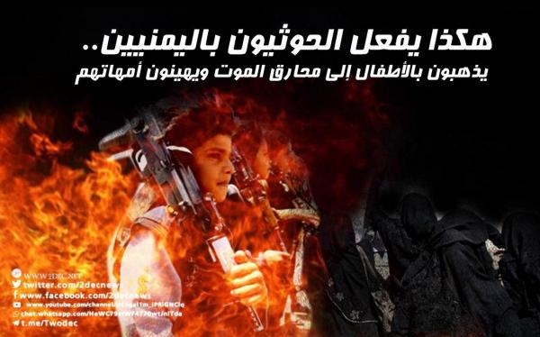 هكذا يفعل الحوثيون باليمنيين.. يذهبون بالأطفال إلى محارق الموت ويهينون أمهاتهم