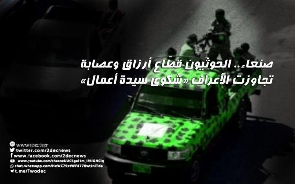 صنعاء.. الحوثيون قطّاع أرزاق وعصابة تجاوزت الأعراف «شكوى سيدة أعمال»