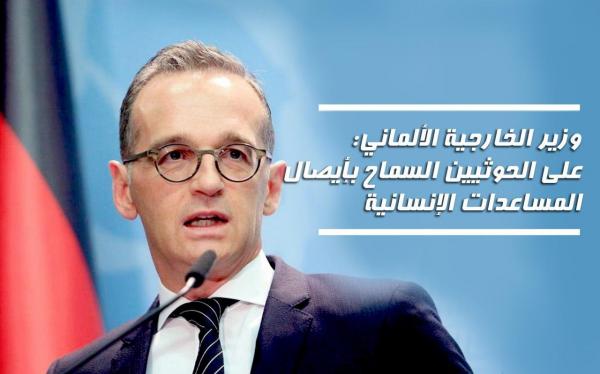 وزير الخارجية الألماني: على الحوثيين السماح بإيصال المساعدات الإنسانية لليمنيين
