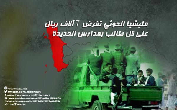 مليشيا الحوثي تفرض 7 آلاف ريال على كل طالب بمدارس الحديدة