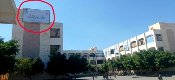 صنعاء.. المليشيا تستبدل اسم مدرسة الشهيد عبدالعزيز عبدالغني بصفة مزعومة للهالك حسين الحوثي