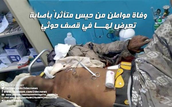 وفاة مواطن من حيس متأثراً بإصابة تعرض لها في قصف حوثي