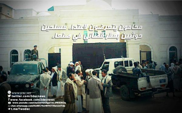 محامون يتعرضون لاعتداء مسلحين حوثيين بمقر قضائي يسيطرون عليه في صنعاء