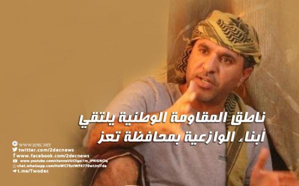 ناطق المقاومة الوطنية يلتقي أبناء الوازعية بمحافظة تعز