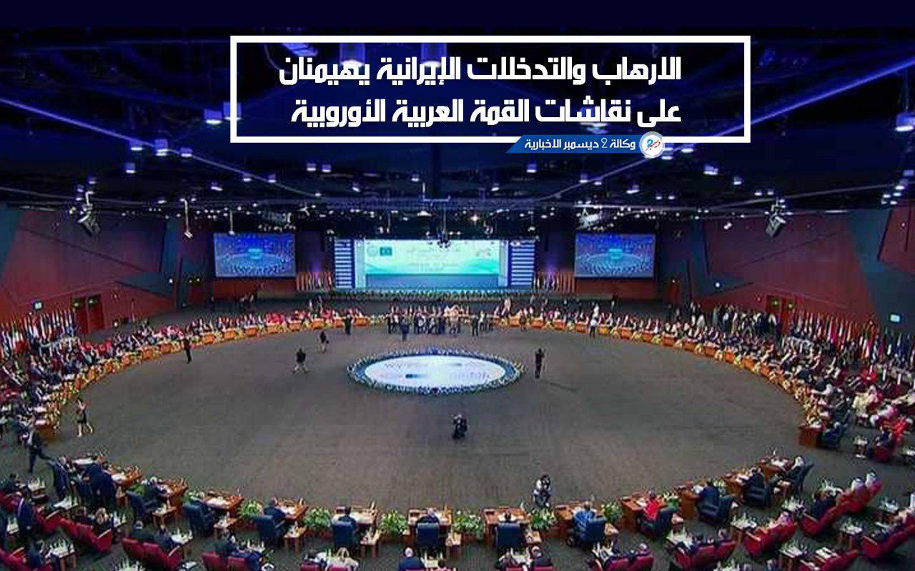 الإرهاب والتدخلات الإيرانية يهيمنان على نقاشات القمة العربية الأوروبية