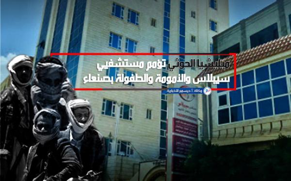 ميليشيا الحوثي تؤمم مستشفيي سيبلاس والأمومة والطفولة بصنعاء