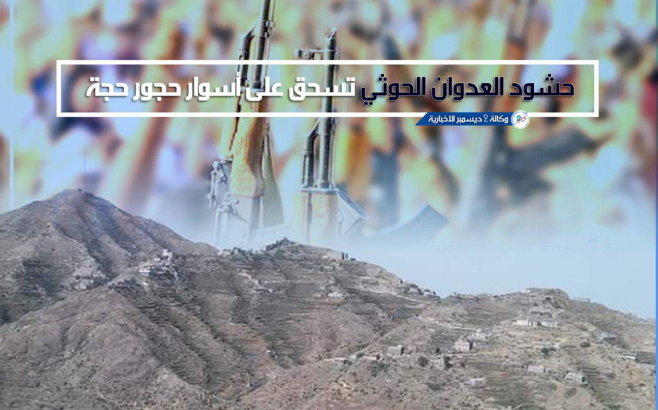 المواجهات تحصد العشرات والطيران يحيّد السلاح الثقيل.. حشود العدوان الحوثي تُسحق على أسوار حجور حجة