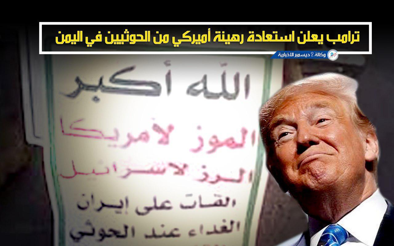 ترامب يعلن استعادة رهينة أميركي من الحوثيين في اليمن