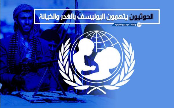 الحوثيون يتهمون اليونيسف بالغدر والخيانة