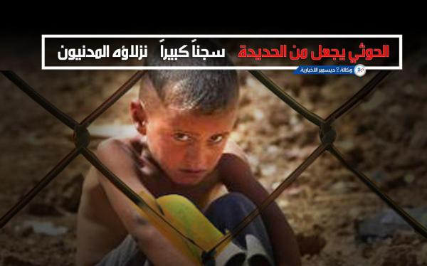الحوثي يجعل من الحديدة "سجناً كبيراً" نزلاؤه المدنيون