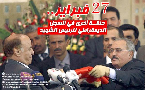 27 فبراير.. حلقة أخرى في السجل الديمقراطي للرئيس الشهيد
