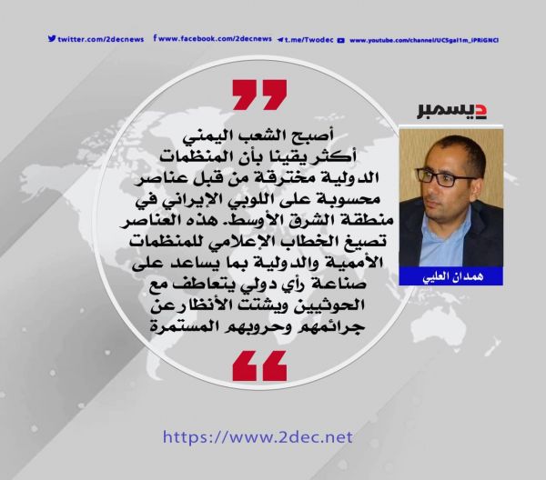 أنموذج للتضليل تمارسه منظمات دولية في اليمن