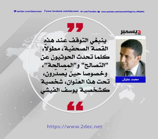 عن يوسف الفيشي.. أو "الوجه الأسود" للحوثيين