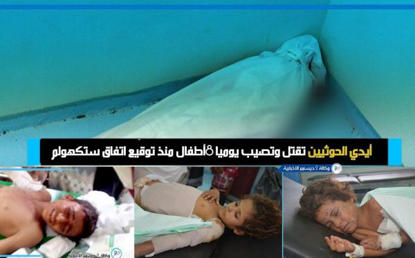 أيدي الحوثيين تقتل وتصيب يوميا «٨» أطفال منذ توقيع اتفاق ستوكهولم