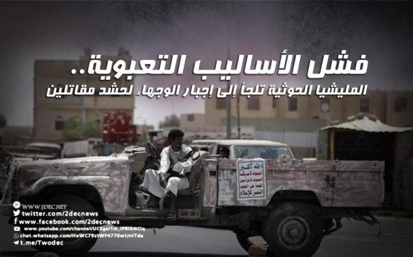فشل الأساليب التعبوية.. المليشيا الحوثية تلجأ إلى إجبار الوجهاء لحشد مقاتلين 
