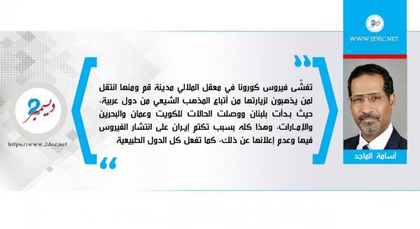 إيران.. صدرت لنا الإرهاب واليوم تصدر "كورونا"