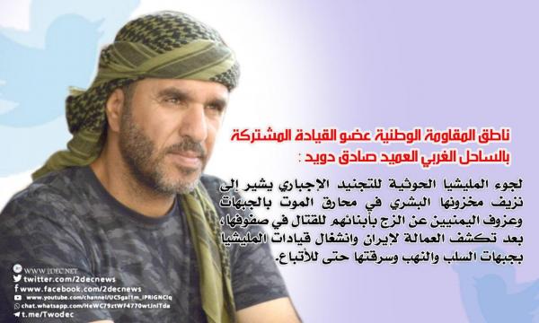 العميد دويد: لجوء الحوثيين للتجنيد الإجباري يؤكد استنزاف "محارق الموت" لمخزون مقاتليها 