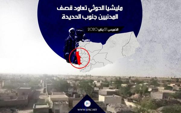مليشيا الحوثي تعاود قصف المدنيين جنوب الحديدة