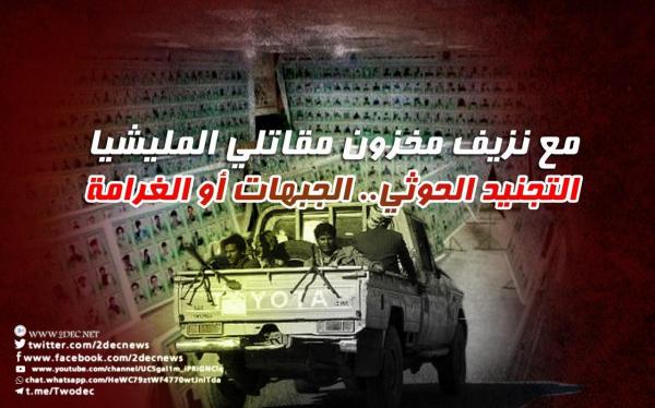 التجنيد الحوثي.. الجبهات أو الغرامة