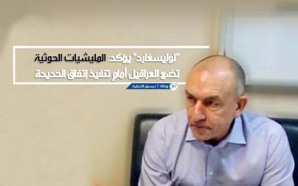 "لوليسغارد" يؤكد: المليشيات الحوثية تضع العراقيل أمام تنفيذ إتفاق الحديدة