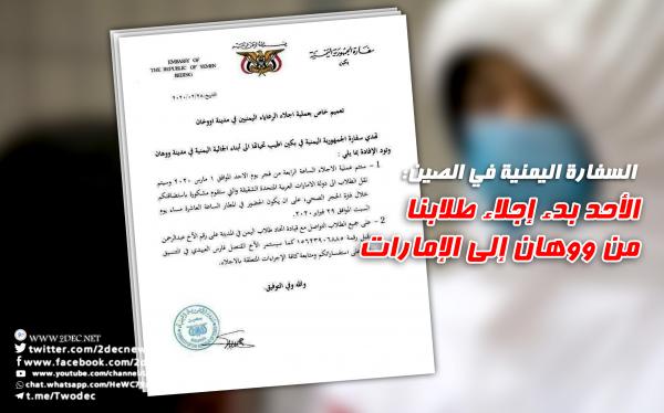 ‏«وثيقة» السفارة اليمنية في الصين: الأحد بدء إجلاء طلابنا من ووهان إلى الإمارات