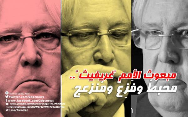 مبعوث الأمم "غريفيث".. محبطٌ وفَزِعٌ ومُنزعج 