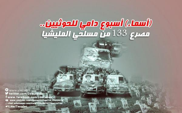 «أسماء» أسبوع دامٍ للحوثيين.. مصرع 133 من مسلحي المليشيا