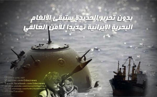 خبراء عسكريون: بدون تحرير الحديدة ستبقى الألغام البحرية الإيرانية تهديدا للأمن العالمي
