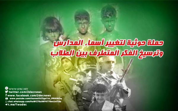 حملة حوثية لتغيير أسماء المدارس وترسيخ الفكر المتطرف بين الطلاب 