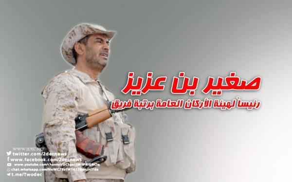 صغير بن عزيز رئيساً لهيئة الأركان العامة برتبة فريق