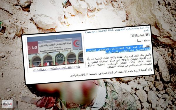 إعلام مليشيا الحوثي يناشد المواطنين التبرع بالدم لمستشفيات تغرق بالقتلى والجرحى