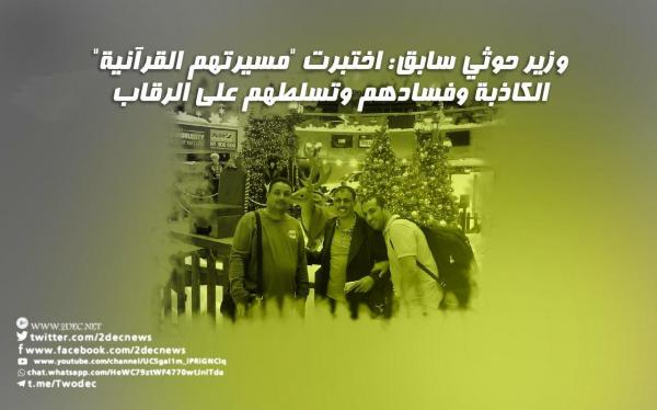 وزير حوثي سابق: اختبرت "مسيرتهم القرآنية" الكاذبة وفسادهم وتسلطهم على الرقاب