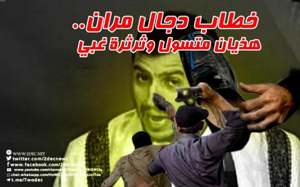 دجال مران.. هذيان متسول وثرثرة غبي
