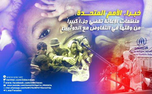 خبراء الأمم المتحدة: منظمات الإغاثة تقضي جزءاً كبيراً من وقتها في التفاوض مع الحوثيين
