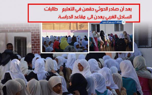 بعد أن صادر الحوثي حقهن في التعليم.. طالبات الساحل الغربي يعدن إلى مقاعد الدراسة
