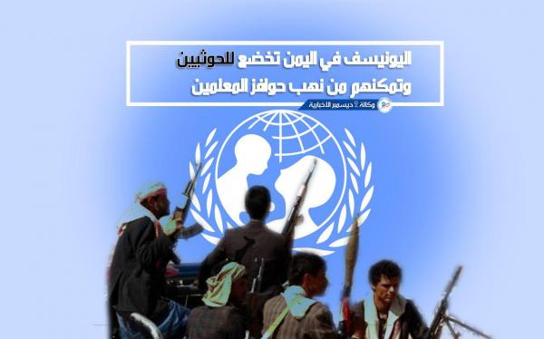 اليونيسف في اليمن تخضع للحوثيين وتمكنهم من نهب حوافز المعلمين