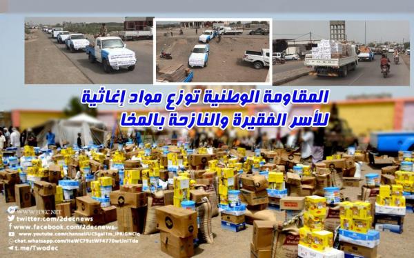 المقاومة الوطنية توزع مواد إغاثية للأسر الفقيرة والنازحة بالمخا