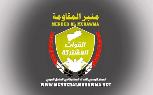 "منبر المقاومة" ينطلق من الساحل الغربي كموقع رسمي للقوات المشتركة 