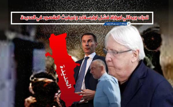 تحرك بريطاني لمواراة فشل لوليسغارد وغريفيث المقصود في الحديدة