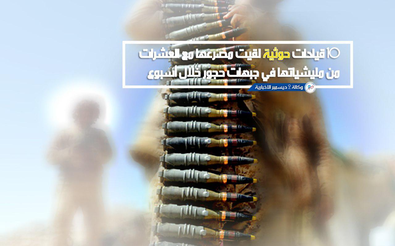 10 قيادات حوثية لقيت مصرعها مع العشرات من ميليشياتها في جبهات حجور خلال أسبوع «الأسماء»