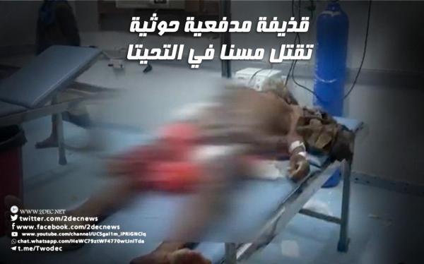 الحديدة.. قذيفة مدفعية حوثية تقتل مسنا في التحيتا