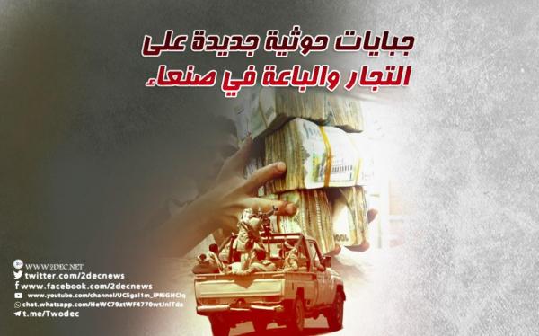 جبايات حوثية جديدة على التجار والباعة في صنعاء 