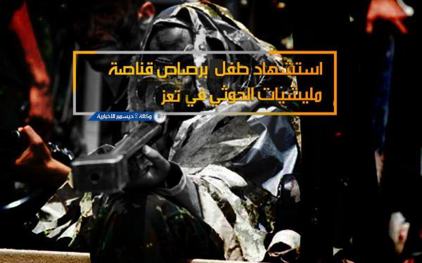 استشهاد طفل برصاص مسلحي المليشيات الحوثية جنوب تعز