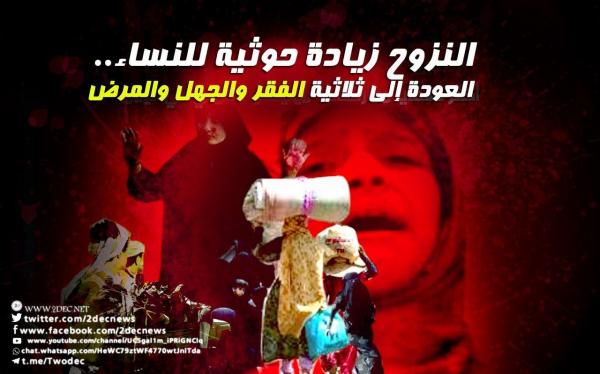 النزوح زيادة حوثية للنساء.. العودة إلى ثلاثية الفقر والجهل والمرض